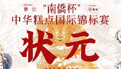 “南僑杯”中華糕點(diǎn)國(guó)際錦標(biāo)賽，中之杰摘得三