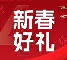 2024新春好禮全線(xiàn)上市！6大系列30余款，您想要的